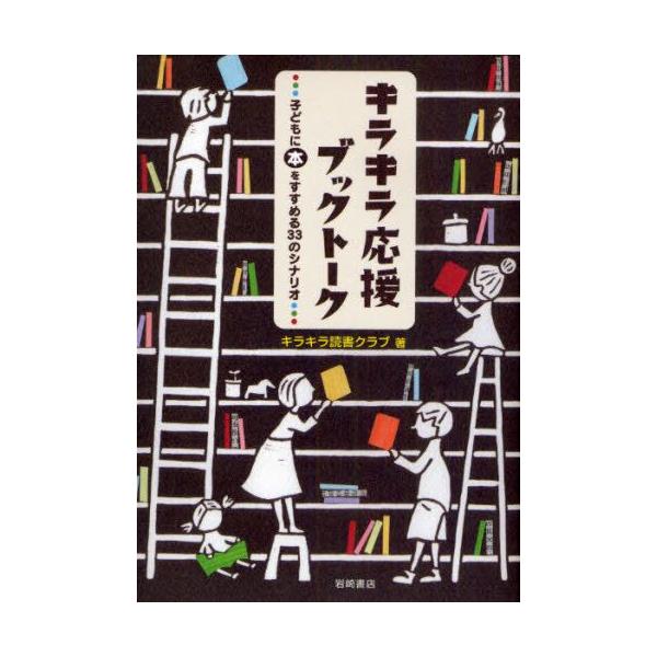 本 ISBN:9784265801794 キラキラ読書クラブ／著 出版社:岩崎書店 出版年月:2009年03月 サイズ:309P 21cm 児童 ≫ ブックガイド [ ブックガイドその他 ] キラキラ オウエン ブツク ト-ク コドモ ニ ...