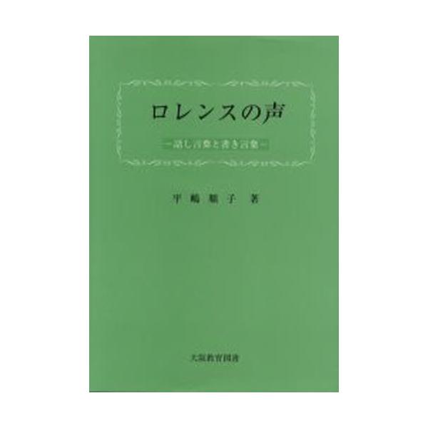 ロレンスの声-話し言葉と書き言葉-