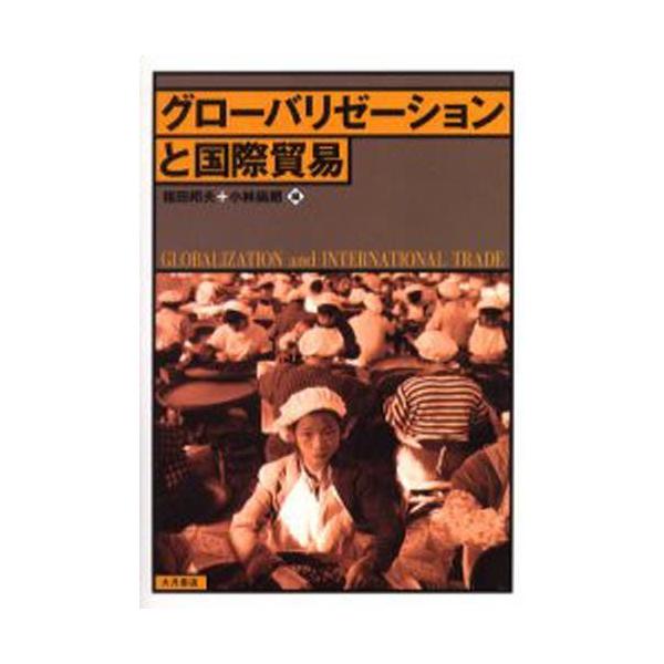 本 ISBN:9784272150380 福田邦夫／編 小林尚朗／編 出版社:大月書店 出版年月:2006年04月 サイズ:340P 21cm 経済 ≫ 貿易 [ 貿易一般 ] グロ-バリゼ-シヨン ト コクサイ ボウエキ 登録日:2013...