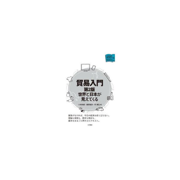 本 ISBN:9784272150472 小林尚朗／編 篠原敏彦／編 所康弘／編 出版社:大月書店 出版年月:2023年03月 サイズ:260P 21cm 経済 ≫ 貿易 [ 貿易一般 ] ボウエキ ニユウモン セカイ ト ニホン ガ ミエ...