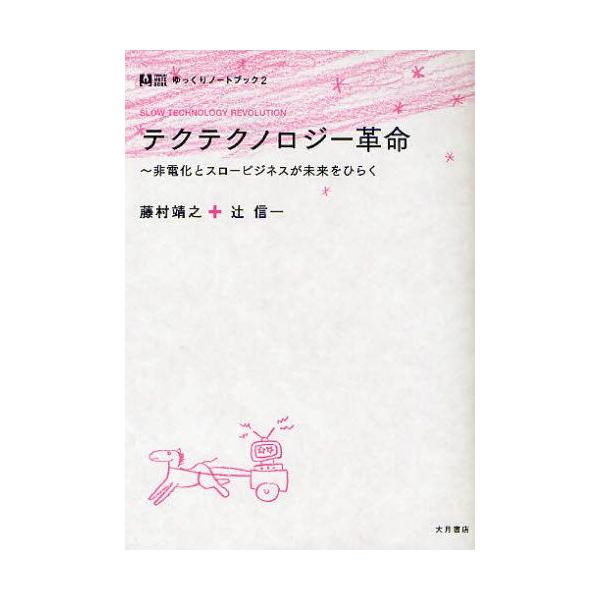 テクテクノロジー革命 非電化とスロービジネスが未来をひらく