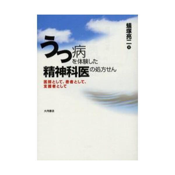 本 ISBN:9784272360550 蟻塚亮二／著 出版社:大月書店 出版年月:2005年09月 サイズ:187P 19cm 人文 ≫ 精神病理 [ 気分障害 ] ウツビヨウ オ タイケン シタ セイシンカイ ノ シヨホウセン イシ ト...