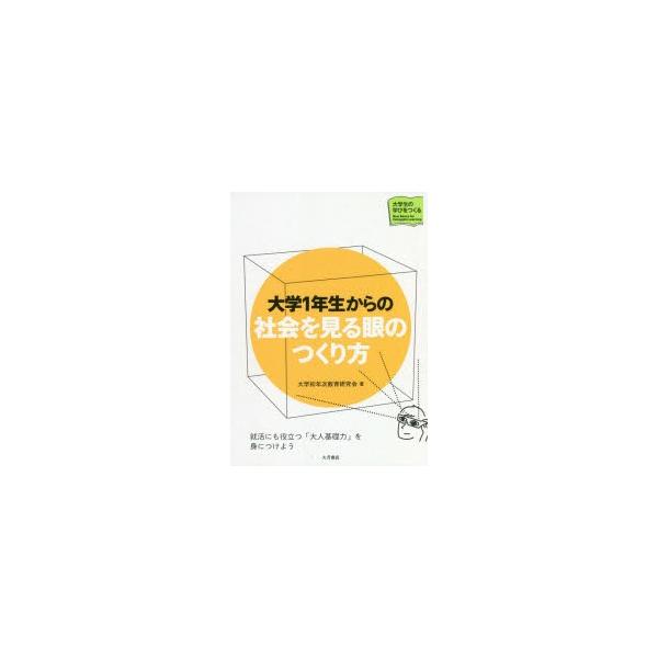 【送料無料】[本/雑誌]/大学1年生からの社会を見る眼のつくり方 (大学生の学びをつくる)/大学初年次教育研究