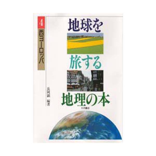 地球を旅する地理の本  ４ /大月書店（単行本） 中古