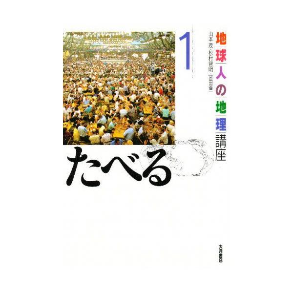 地球人の地理講座  １ /大月書店/小林汎（単行本） 中古