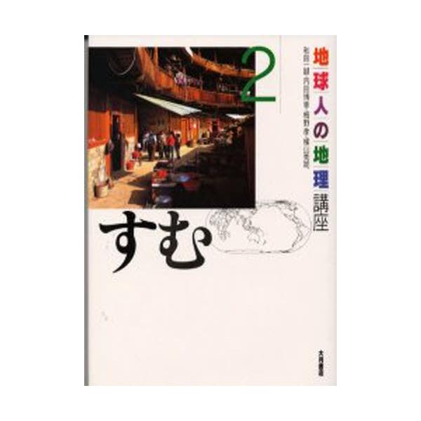 和田一誠 地球人の地理講座 2 Book