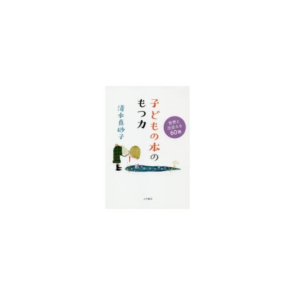 [本/雑誌]/子どもの本のもつ力 世界と出会える60清水真砂子/著