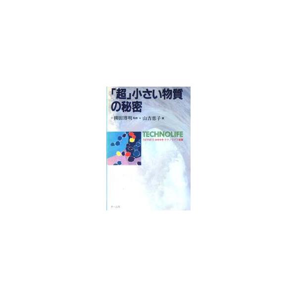 本 ISBN:9784274022739 山吉恵子／著 出版社:オーム社 出版年月:1994年10月 サイズ:148P 19cm 工学 ≫ 化学工業 [ 化学工業一般 ] チヨウ チイサイ ブツシツ ノ ヒミツ テクノライフ センシヨ テク...