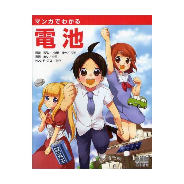 【送料無料】[本/雑誌]/マンガでわかる電池/藤瀧和弘 佐藤祐一 真西まり トレンド・プロ(単行本・ムック)