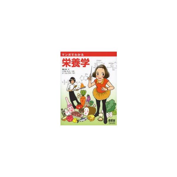 本 ISBN:9784274069291 薗田勝／著 こやまけいこ／作画 ビーコムプラス／制作 オーム社開発局／企画編集 出版社:オーム社 出版年月:2013年09月 サイズ:201P 24cm 理学 ≫ 家政学 [ 栄養学 ] マンガ デ...