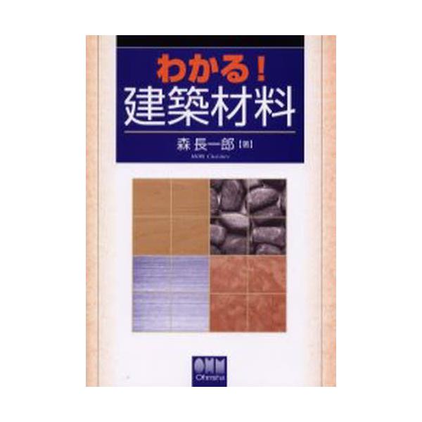 わかる!建築材料