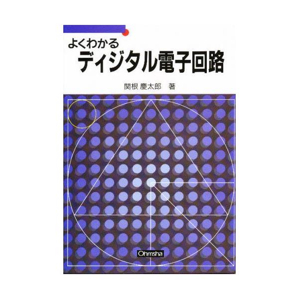 よくわかるディジタル電子回路