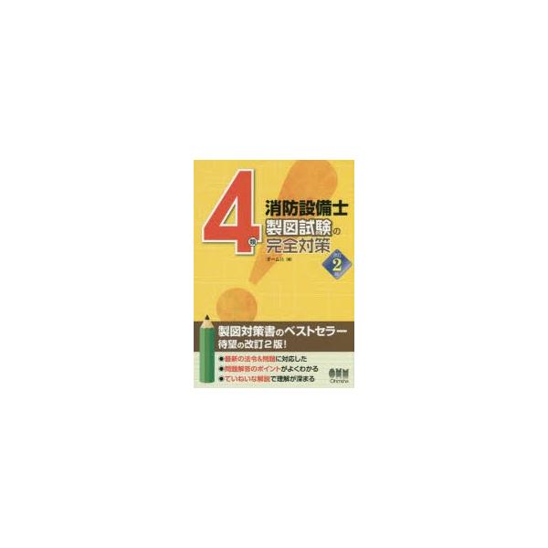 消防設備士 本試験型 消防設備士4類＜甲種・乙種＞問題集｜成美堂出版