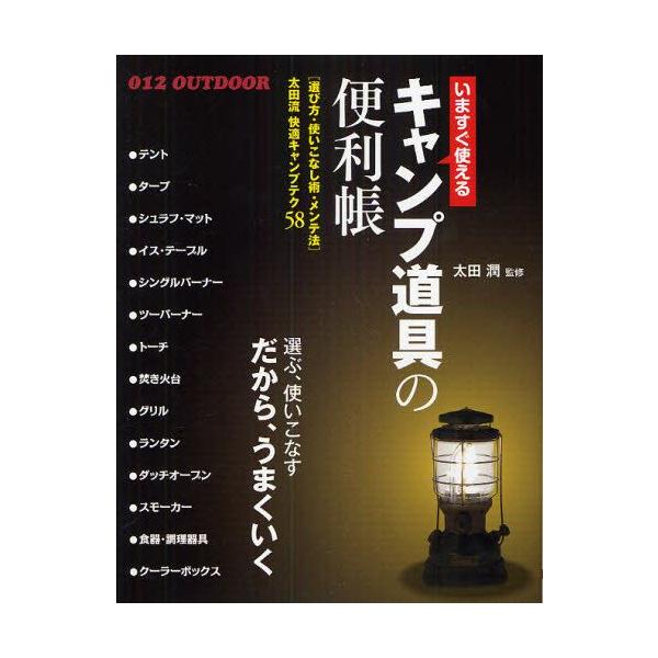 いますぐ使えるキャンプ道具の便利帳 快適キャンプテク58 選び方・使いこなし術・メンテ法/太田潤