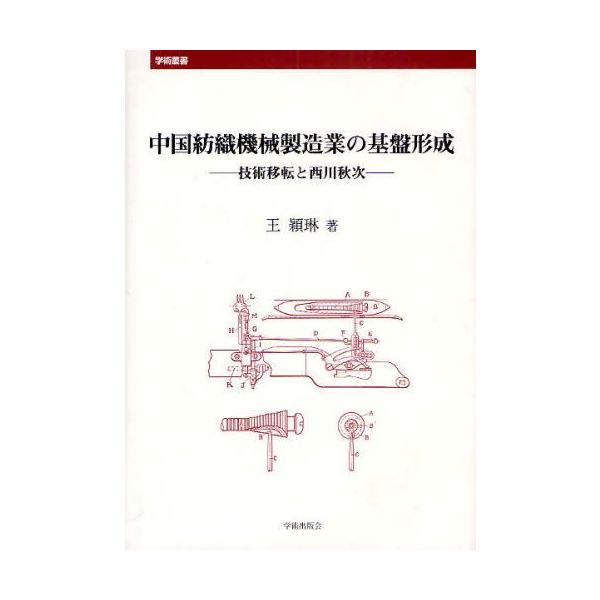 中国紡織機械製造業の基盤形成 技術移転と西川秋次