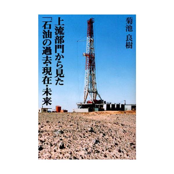 本 ISBN:9784286081786 菊池 良樹 著 出版社:文芸社 出版年月:2010年01月 工学 ≫ 化学工業 [ 化学工業一般 ] ジヨウリユウ ブモン カラ ミタ セキユ ノ カコ ゲンザイ ミライ 登録日:2013/04/0...