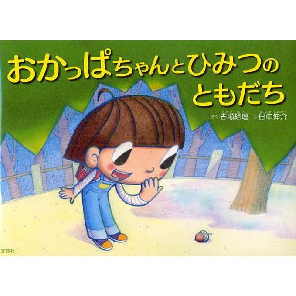 おかっぱちゃんとひみつのともだち