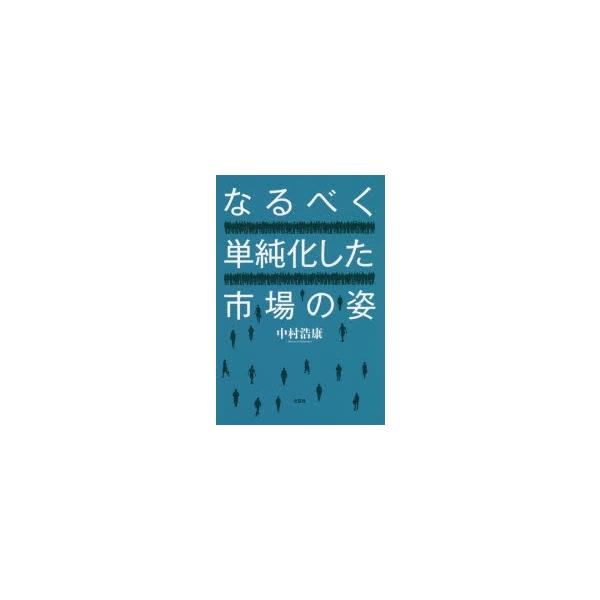 [本/雑誌]/なるべく単純化した市場の姿/中村浩康/著