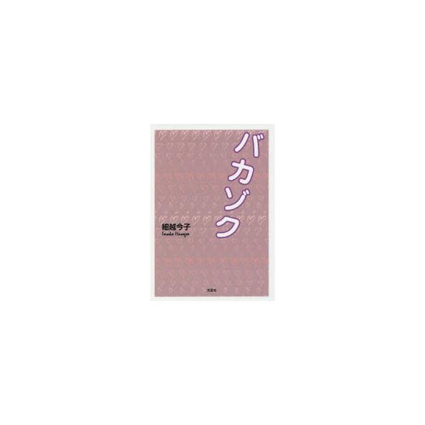 [本/雑誌]/バカゾク/細越今子/著