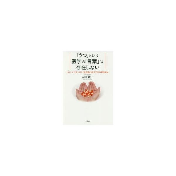 本 ISBN:9784286187945 末田耕一／著 出版社:文芸社 出版年月:2017年11月 サイズ:289P 19cm 薬学 ≫ 臨床薬学 [ 薬物療法 ] ウツ ト イウ イガク ノ コトバ ワ ソンザイ シナイ ヒロシマ デ ミ...