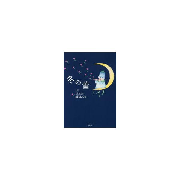 本 ISBN:9784286190273 坂本クミ／著 出版社:文芸社 出版年月:2018年01月 サイズ:126P 15cm 人文 ≫ 精神病理 [ 統合失調症および他の精神病理障害 ] フユ ノ ツボミ 登録日:2018/01/01 ※...