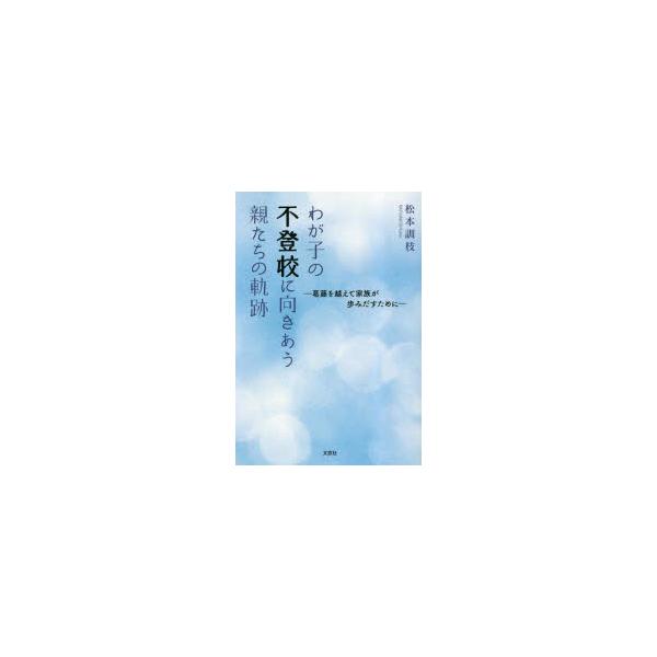 本 ISBN:9784286191225 松本訓枝／著 出版社:文芸社 出版年月:2023年05月 サイズ:131P 19cm 教育 ≫ 教育問題 [ いじめ・非行・不登校・引きこもり ] ワガコ ノ フトウコウ ニ ムキアウ オヤタチ ノ...
