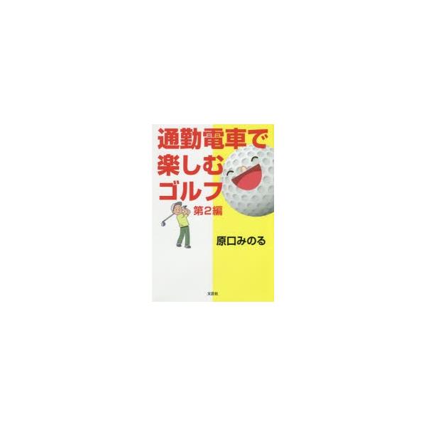 [本/雑誌]/通勤電車で楽しむゴルフ   原口みのる/著