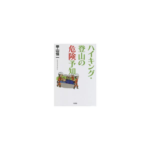 本 ISBN:9784286231518 甲山信一／著 出版社:文芸社 出版年月:2022年01月 サイズ:154P 19cm 趣味 ≫ 登山 [ 登山 ] ハイキング トザン ノ キケン ヨチ 登録日:2022/01/10 ※ページ内の情...