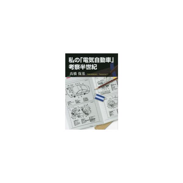 本 ISBN:9784286237657 高橋保基／著 出版社:文芸社 出版年月:2022年08月 サイズ:50P 20cm 工学 ≫ 機械工学 [ 自動車工学 ] ワタクシ ノ デンキ ジドウシヤ コウサツ ハンセイキ 登録日:2022/...