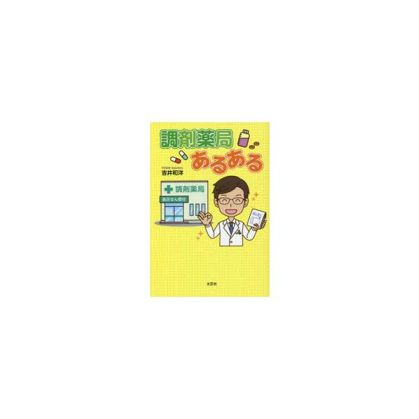 本 ISBN:9784286238548 吉井和洋／著 出版社:文芸社 出版年月:2022年09月 サイズ:83P 20cm 薬学 ≫ 薬局・薬剤師 [ 調剤 ] チヨウザイ ヤツキヨク アルアル 登録日:2022/08/29 ※ページ内の...