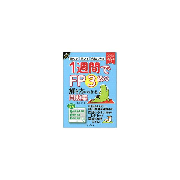 本 ISBN:9784295013983 堀川洋／著 出版社:インプレス 出版年月:2022年06月 サイズ:352P 21cm 経済 ≫ 金融資格 [ 金融資格 ] イツシユウカン デ エフピ- サンキユウ ノ トキカタ ガ ワカル モン...