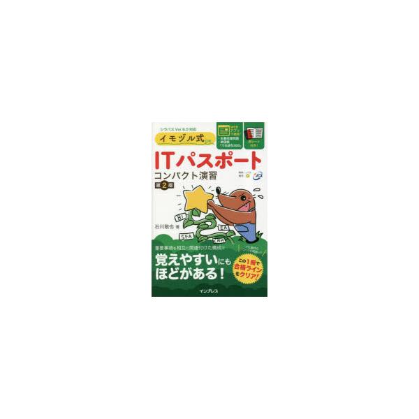 本 ISBN:9784295016236 石川敢也／著 出版社:インプレス 出版年月:2023年03月 サイズ:255P 18cm コンピュータ ≫ 資格試験 [ ITパスポート ] イモズルシキ アイテイ- パスポ-ト コンパクト エンシ...