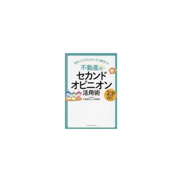 本 ISBN:9784295404897 不動産あんしん相談室／著 出版社:クロスメディア・パブリッシング 出版年月:2023年04月 サイズ:238P 19cm 法律 ≫ くらしの法律 [ 土地・建物・不動産 ] フドウサン ノ セカンド...