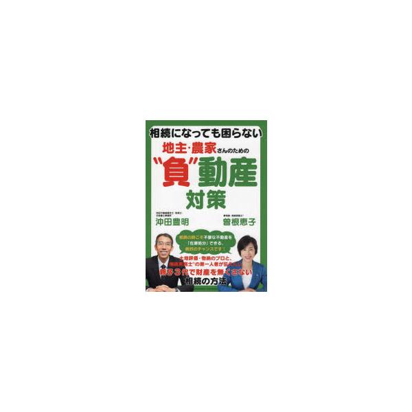 本 ISBN:9784295407843 沖田豊明／著 曽根恵子／著 出版社:クロスメディア・パブリッシング 出版年月:2023年03月 サイズ:156P 26cm 法律 ≫ くらしの法律 [ 土地・建物・不動産 ] ソウゾク ニ ナツテモ...