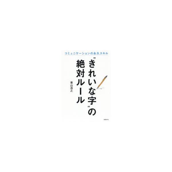 [本/雑誌]/“きれいな字”の絶対ルール コミュニケーションの永久スキ青山浩之/著