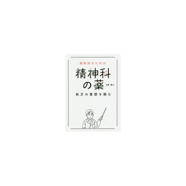 本 ISBN:9784296106783 吉尾隆／著 出版社:日経BP 出版年月:2020年07月 サイズ:203P 26cm 薬学 ≫ 臨床薬学 [ 薬物療法 ] ヤクザイシ ノ タメ ノ セイシンカ ノ クスリ シヨホウ ノ イト オ ...