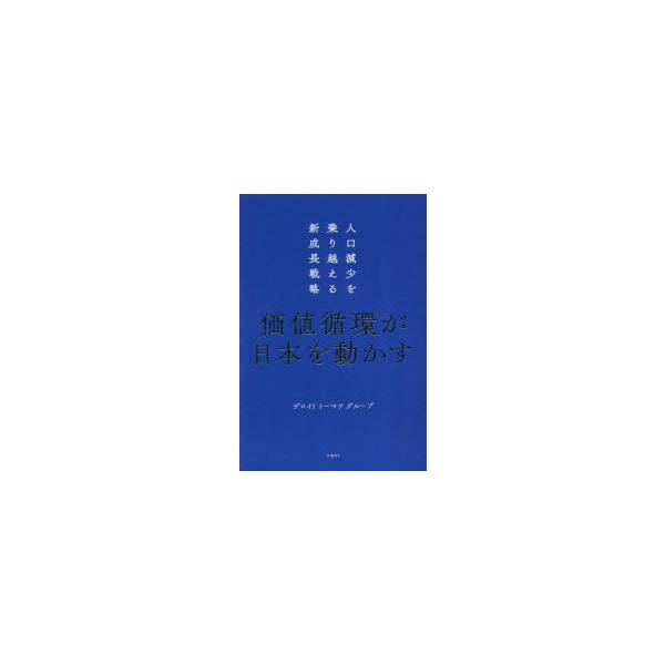 本 ISBN:9784296201679 デロイトトーマツグループ／著 出版社:日経BP 出版年月:2023年03月 サイズ:287P 19cm 経済 ≫ 日本経済 [ 日本経済論 ] カチ ジユンカン ガ ニホン オ ウゴカス ジンコウ ...