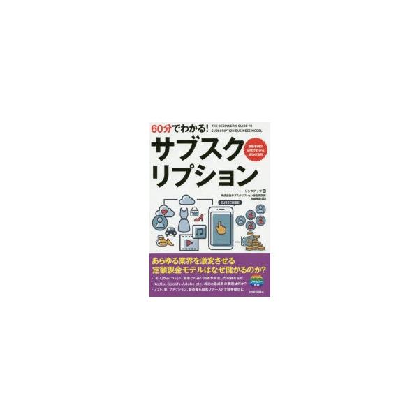 60分でわかる!サブスクリプション/リンクアップ/宮崎琢磨