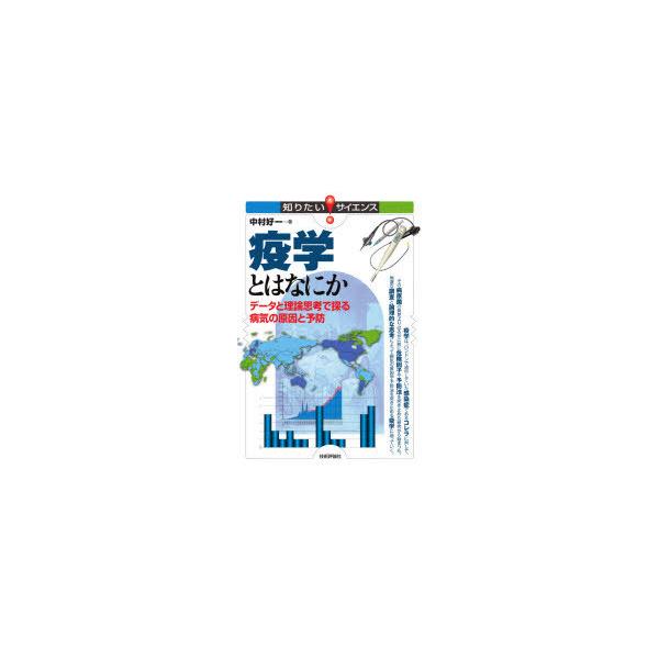 本 ISBN:9784297119508 中村好一／著 出版社:技術評論社 出版年月:2021年04月 サイズ:143P 19cm 理学 ≫ 生命科学 [ 免疫学・遺伝学 ] エキガク トワ ナニカ デ-タ ト リロン シコウ デ サグル ...