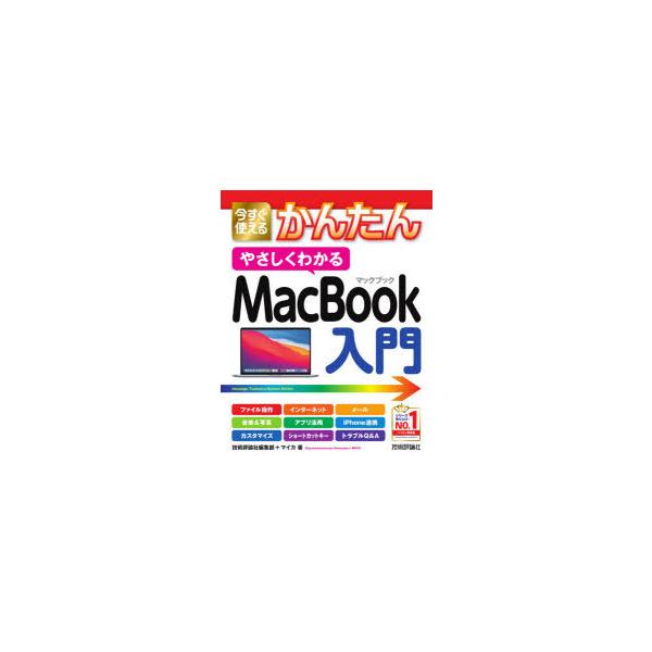 本 ISBN:9784297121501 技術評論社編集部／著 マイカ／著 出版社:技術評論社 出版年月:2021年06月 サイズ:255P 24cm コンピュータ ≫ Macintosh [ Mac OS ] イマ スグ ツカエル カンタ...