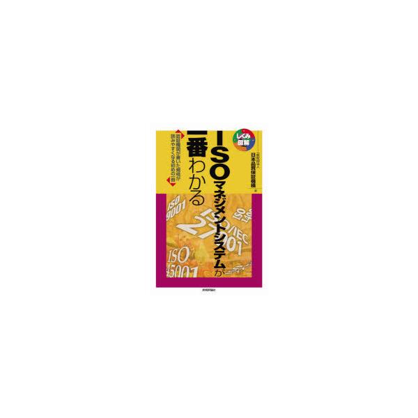 本 ISBN:9784297124236 日本品質保証機構／著 出版社:技術評論社 出版年月:2021年11月 サイズ:191P 21cm 工学 ≫ 経営工学 [ ISO・国際標準 ] アイエスオ- マネジメント システム ガ イチバン ワ...