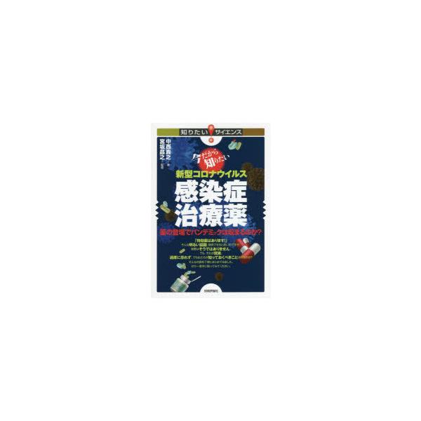 本 ISBN:9784297127817 中西貴之／著 宮坂昌之／監修 出版社:技術評論社 出版年月:2022年04月 サイズ:151P 19cm 理学 ≫ 生命科学 [ 微生物学 ] イマ ダカラ シリタイ シンガタ コロナ ウイルス カ...