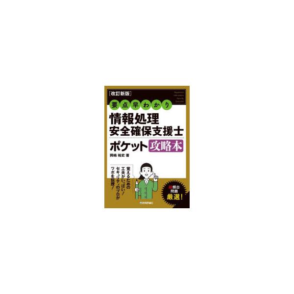 本 ISBN:9784297130640 岡嶋裕史／著 出版社:技術評論社 出版年月:2022年10月 サイズ:335P 19cm コンピュータ ≫ 資格試験 [ その他情報処理試験 ] ジヨウホウ シヨリ アンゼン カクホ シエンシ ポケ...