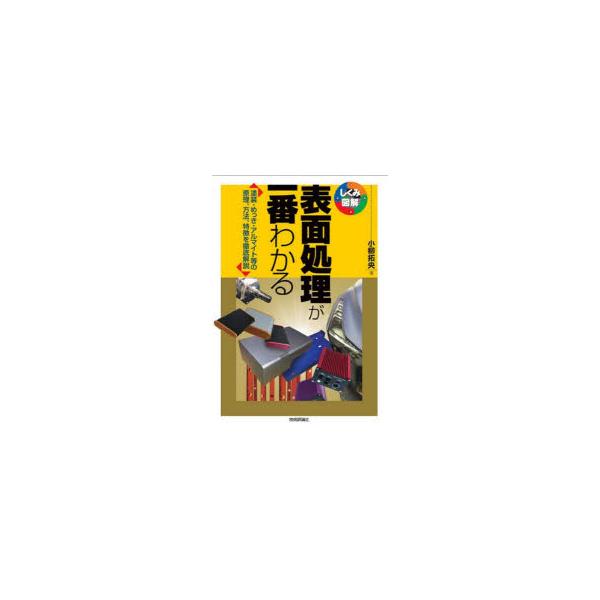 本 ISBN:9784297140991 小柳拓央／著 出版社:技術評論社 出版年月:2024年05月 サイズ:175P 21cm 工学 ≫ 金属工学 [ 金属工学一般 ] ヒヨウメン シヨリ ガ イチバン ワカル トソウ メツキ アルマイ...