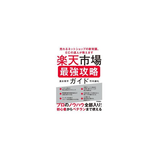 楽天市場最強攻略ガイド 売れるネットショップの新常識、ECの達人が
