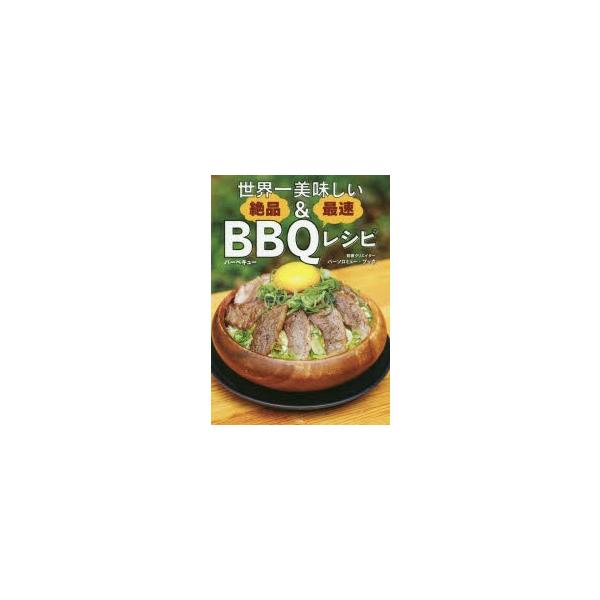 世界一美味しい絶品＆最速BBQ（バーベキュー）レシピ