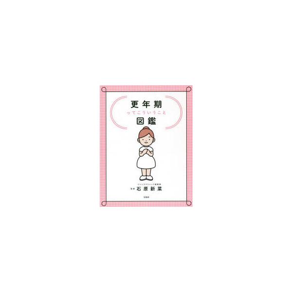 本 ISBN:9784299027917 石原新菜／監修 出版社:宝島社 出版年月:2022年03月 サイズ:159P 20cm 生活 ≫ 女性の医学 [ 女性の医学 ] コウネンキ ツテ コウイウ コト ズカン 登録日:2022/03/1...