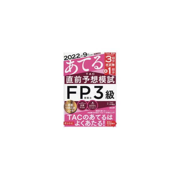 本 ISBN:9784300101599 TAC株式会社（FP講座）／編著 出版社:TAC株式会社出版事業部 出版年月:2022年06月 サイズ:85P 26cm 経済 ≫ 金融資格 [ 金融資格 ] ニセンニジユウニネン クガツ シケン ...