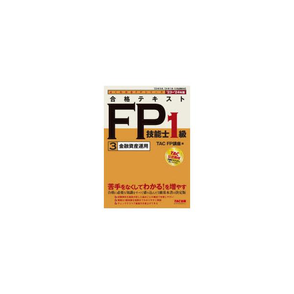 本 ISBN:9784300105320 TAC株式会社（FP講座）／編 出版社:TAC株式会社出版事業部 出版年月:2023年06月 サイズ:174P 21cm 経済 ≫ 金融資格 [ 金融資格 ] ゴウカク テキスト エフピ- ギノウシ...