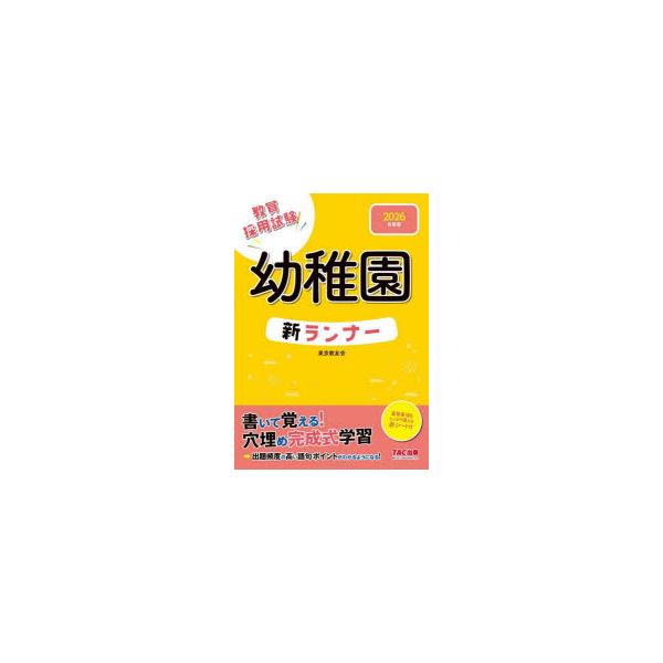 本 ISBN:9784300112380 東京教友会／編著 出版社:TAC株式会社出版事業部 出版年月:2024年10月 サイズ:135P 26cm 就職・資格 ≫ 教員採用試験 [ 幼稚園教諭・保育士 ] キヨウイン サイヨウ シケン ヨ...
